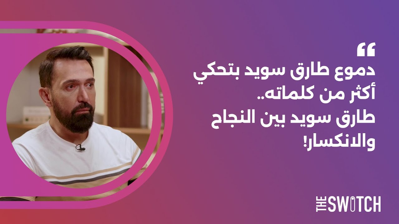 دموع طارق سويد بتحكي أكثر من كلماته.. طارق سويد بين النجاح والانكسار!