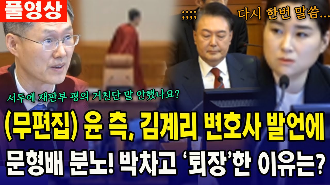 (무삭제 편집) 윤 측, 김계리 변호사 발언에문형배 '분노', 박차고 '퇴장'한 이유는? 풀영상