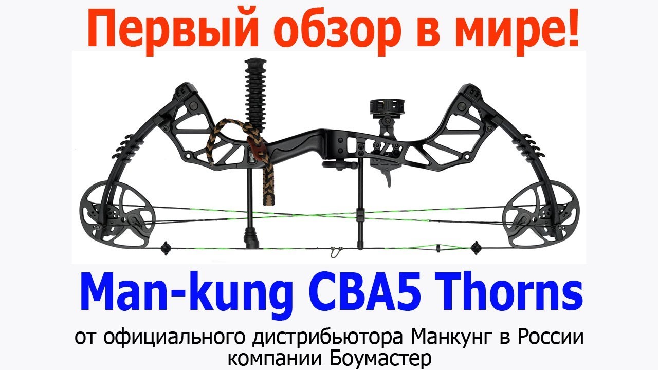 НОВЫЙ блочный лук Man kung MK CBA5 Thorns - первый обзор в мире