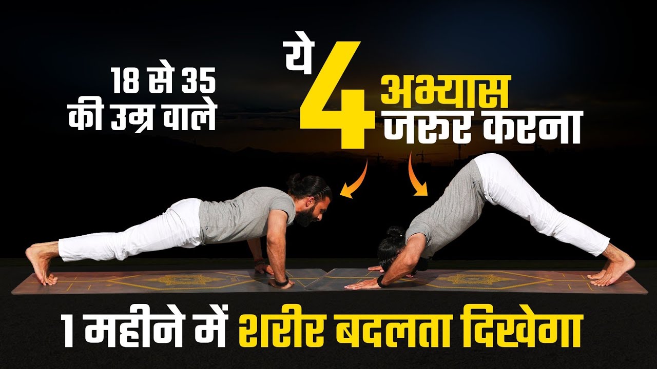 ये 4 व्यायाम ताकत और ऊर्जा दोनो बढ़ाएंगे / 4 Yogic Practice to Increase Energy and Strength