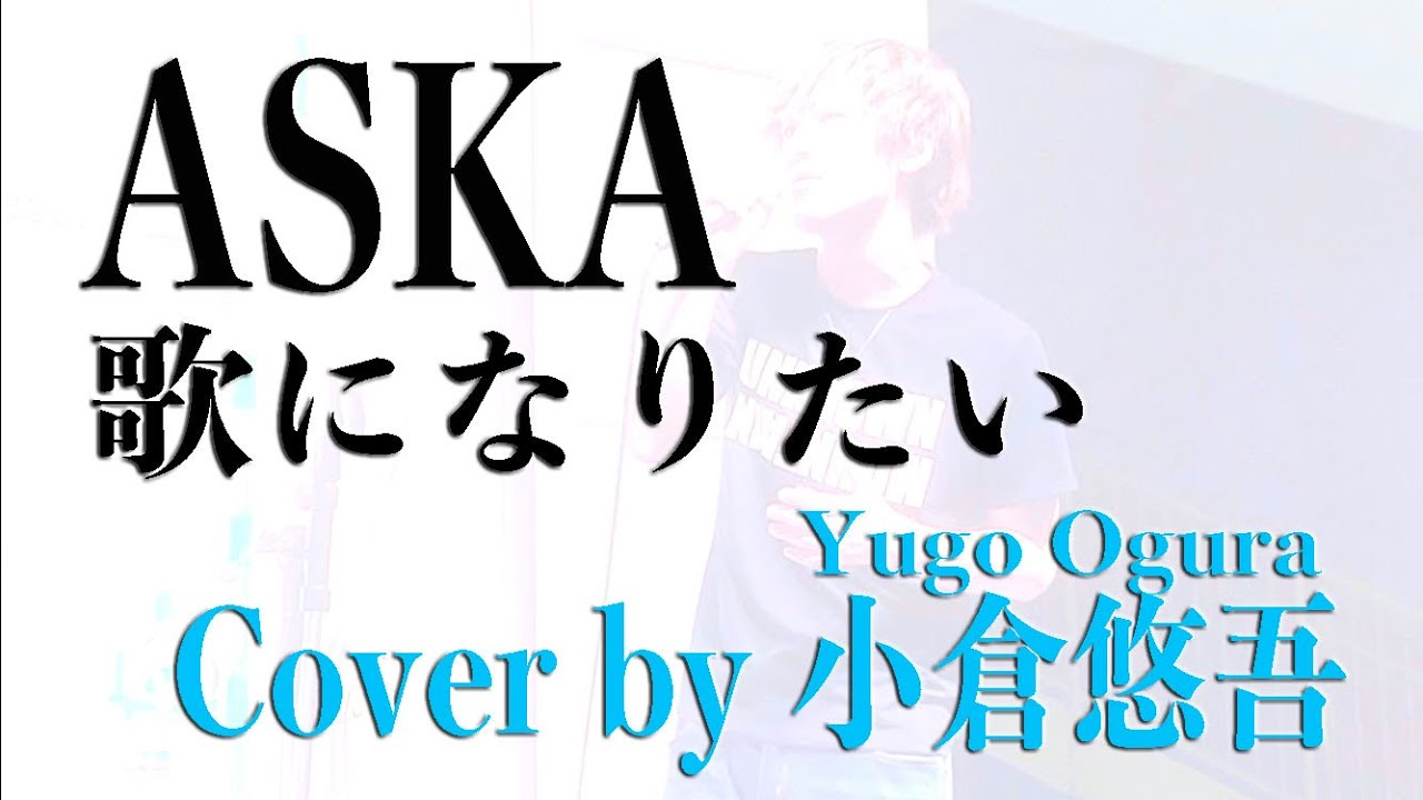 ASKA　歌になりたい　Cover by 小倉悠吾【フル・歌詞付・歌ってみた】