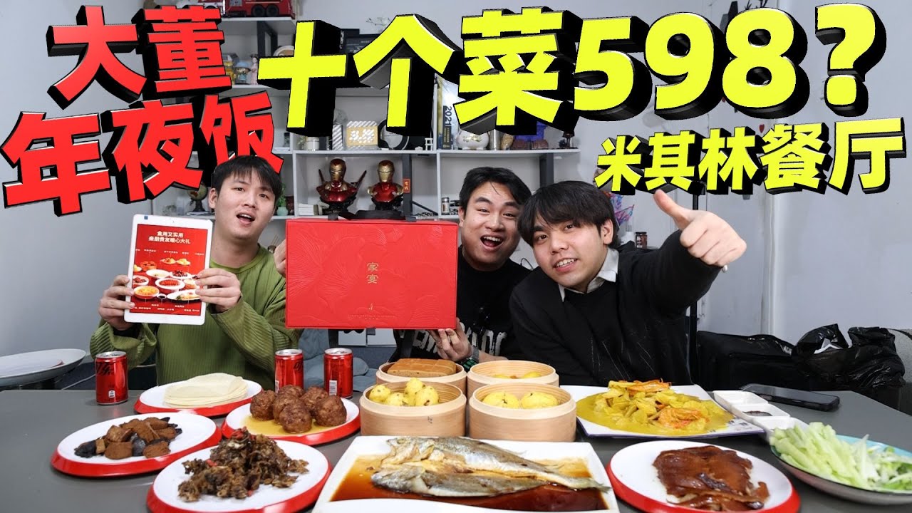 号称米其林三星餐厅出品的年夜饭套餐，598元十个菜，味道如何