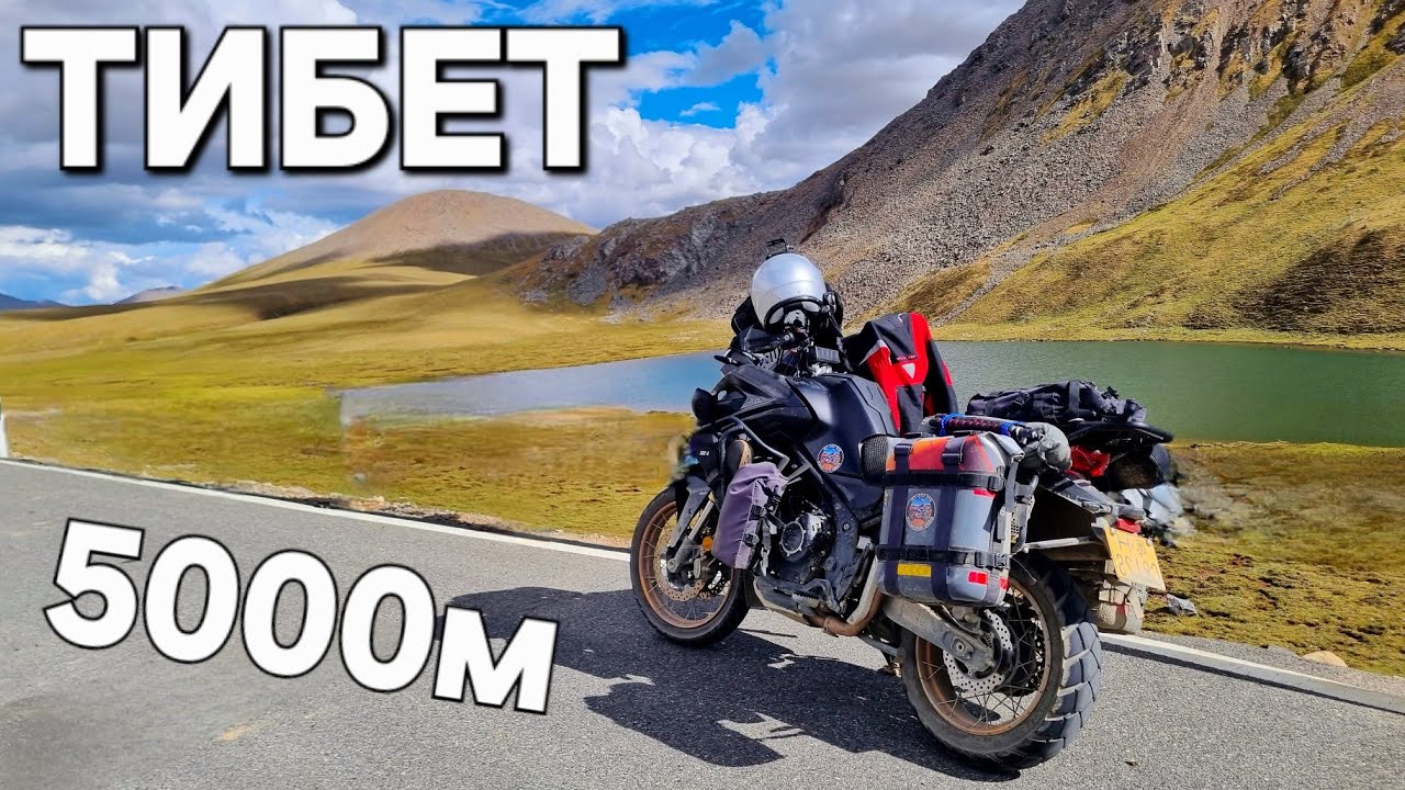 Мотопутешествие на высоте 5000м! Тибетский маршрут для смелых ч.12
