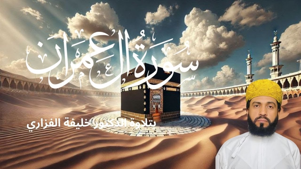 سورة  ال عمران |  تلاوة خاشعة ومؤثرة للشيخ الدكتور خليفة الفزاري صوت يريح القلوب |  🌿✨