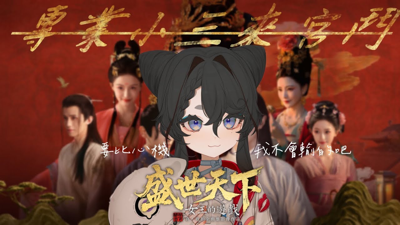 【遊戲雜談】作為枕眠小三的我，來宮鬥是不會輸的對吧www今天來玩--女王的遊戲：盛世天下-- #初見歡迎 #降落歡迎