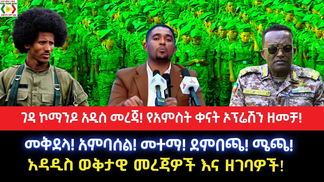 ገዳ ኮማንዶ አዲስ መረጃ!የአምስት ቀናት ኦፕሬሽን ዘመቻ!መቅደላ! አምባሰል! መተማ! ደምበጫ! ሜጫ!አዳዲስ ወቅታዊ መረጃዎች እና ዘገባዎች!
