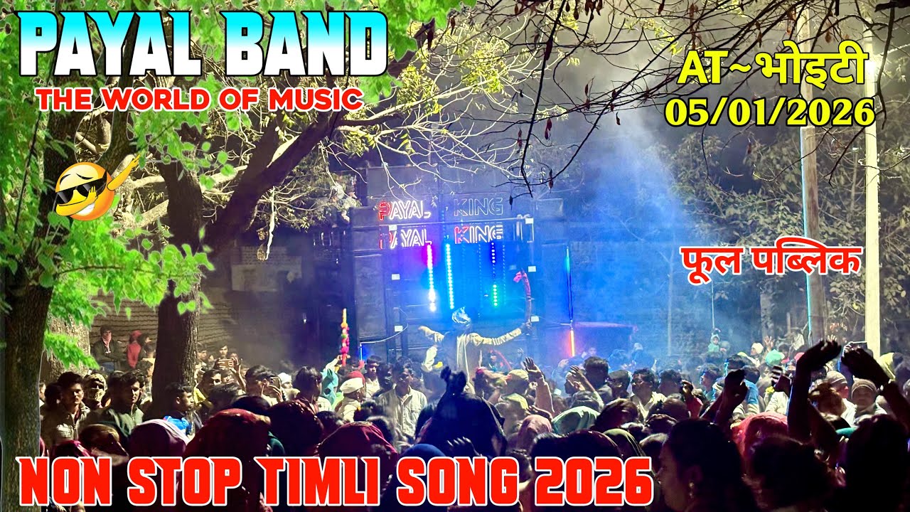 💫PAYAL BAND AT-भोइटी FUL DHAMAKA  NON STOP TINGLING SONG KE SATH 05/01/26