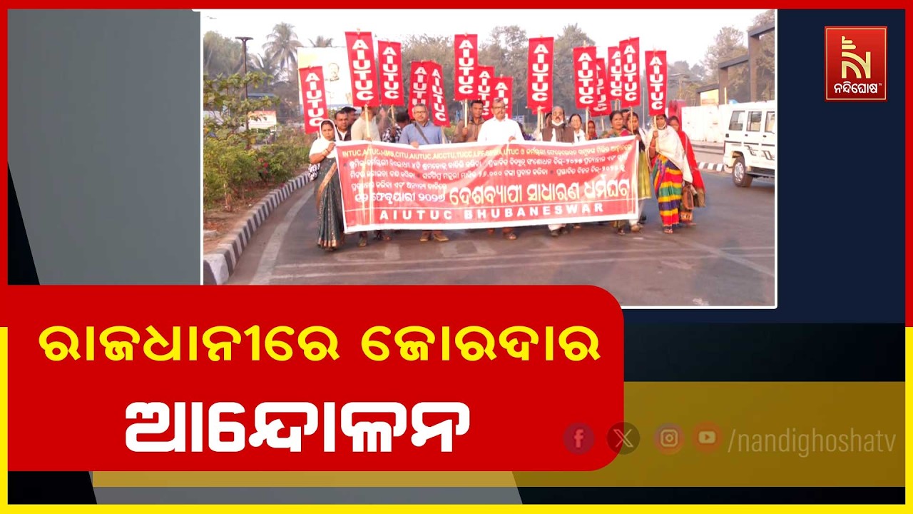 ଆଜି ୧୨ ଘଣ୍ଟିଆ ଭାରତ ବନ୍ଦ ; ଦେଖନ୍ତୁ ଭୁବନେଶ୍ବରରେ କେମିତି ରହିଛି ପ୍ରଭାବ ...