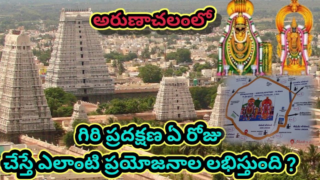 అరుణాచలంలో గిరి ప్రదర్శన ఏ రోజు చేస్తే ఎలాంటి ఫలితం లభిస్తుంది? Arunachalam Giri Pradakshana