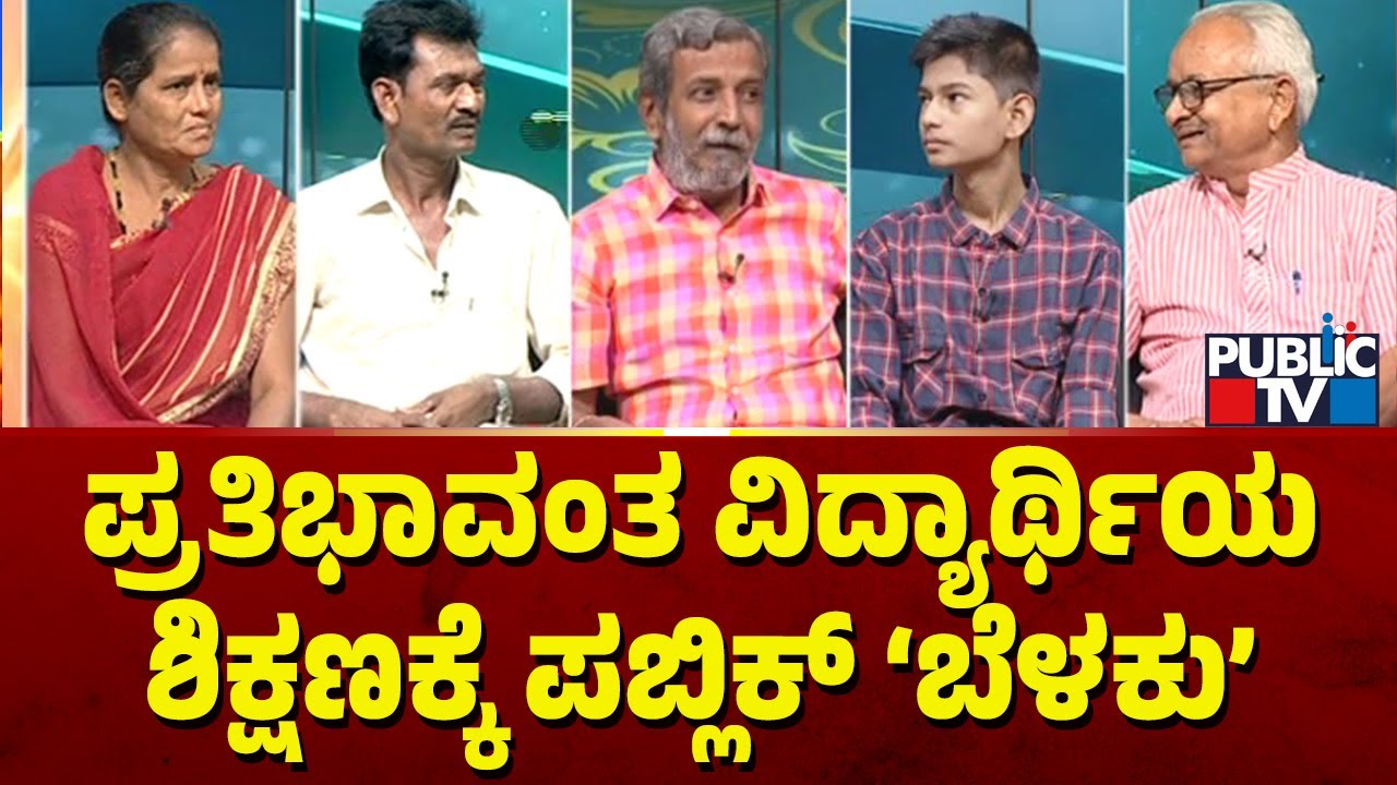 Public TV Belaku | ಪ್ರತಿಭಾವಂತ ವಿದ್ಯಾರ್ಥಿಯ ಶಿಕ್ಷಣಕ್ಕೆ ಪಬ್ಲಿಕ್ 'ಬೆಳಕು'   | HR Ranganath | Feb 25, 2024