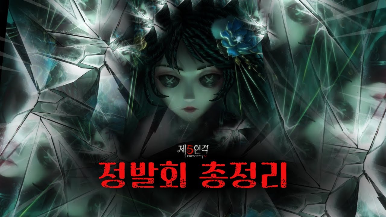 [제5인격] 정보발표회 총정리!!