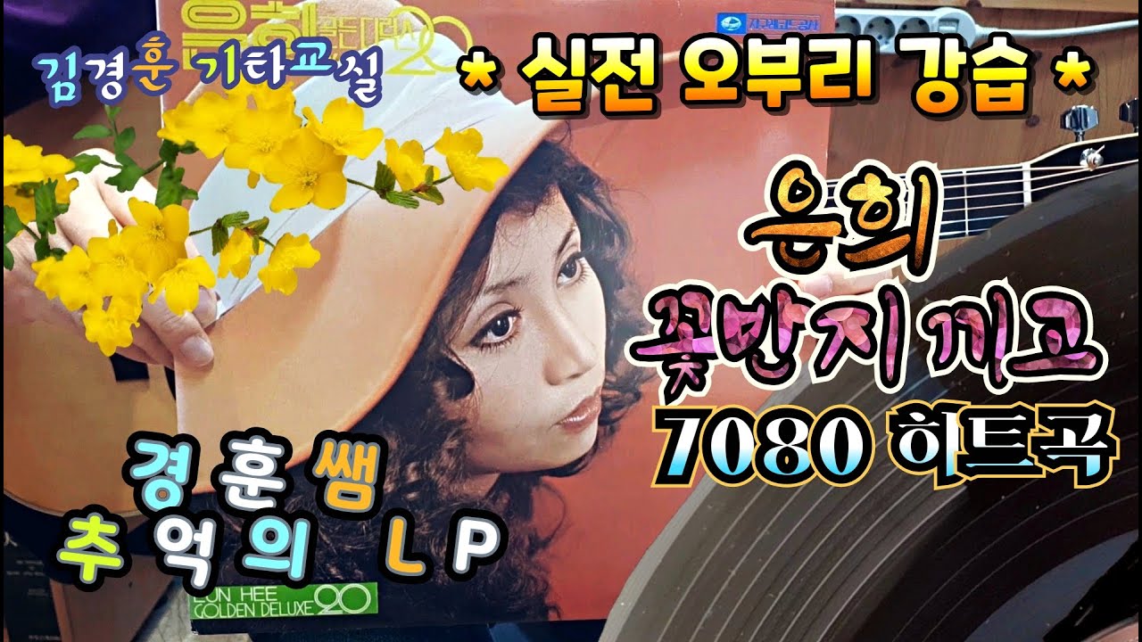 🌟7080히트 * 은희 꽃반지 끼고🌼 / 실전 오부리 / 펜타토닉, 6도 겹음 / 김경훈 기타교실