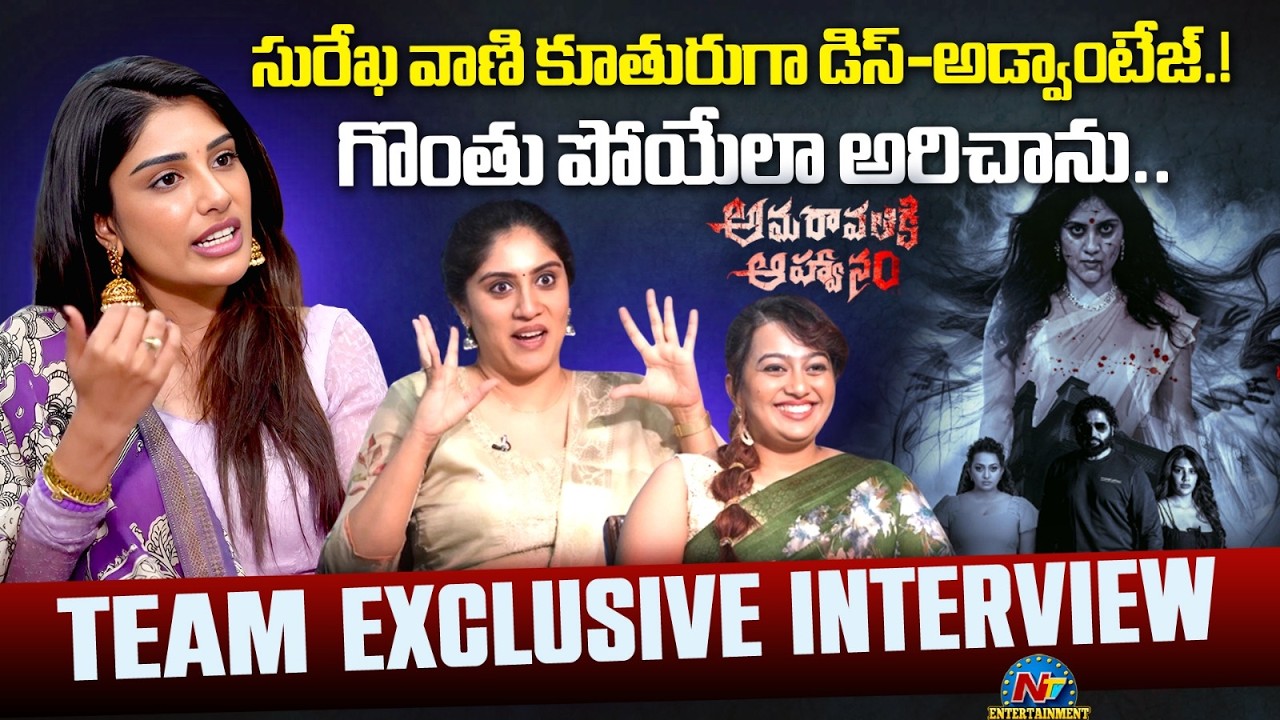 Amaravathiki Aahvanam Movie Team Exclusive Interview | Dhanya Balakrishna | Supritha || NTVENT