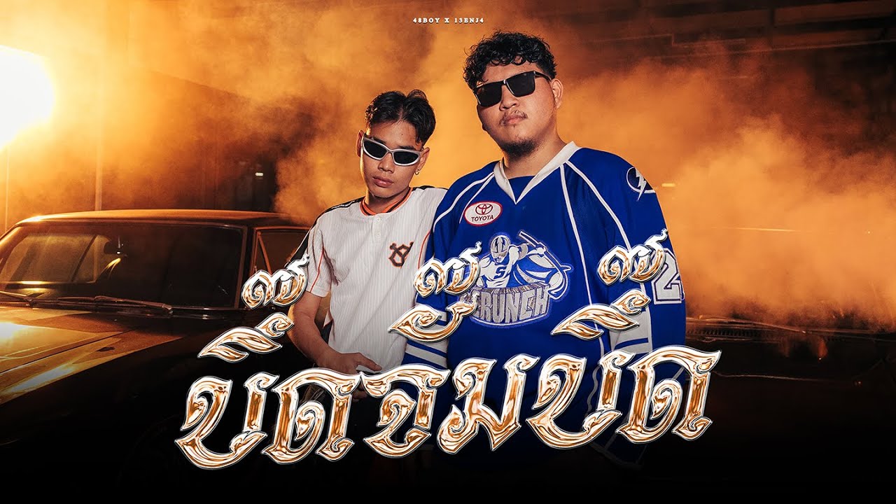 48BOY x  13ENJ4  - บึ๊ดจั๊มบึ๊ด(BUDJUMBUD) Prod.WOOJU | OFFICIAL MV