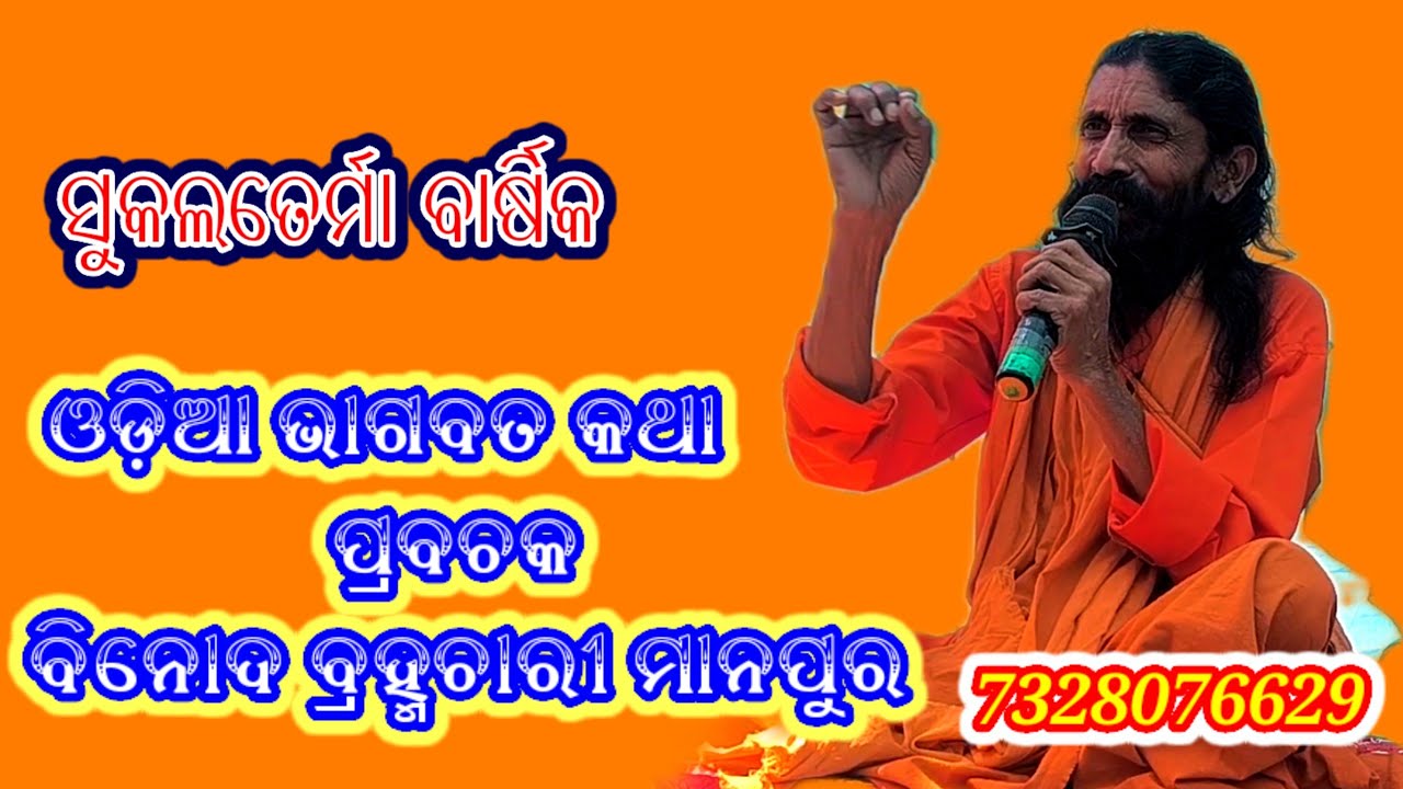 Odia Bhagabata #Binod Baba Manpur #Prabachan  at - Sukaltermaha  || BHAKTIKATHAKATAPALI ||