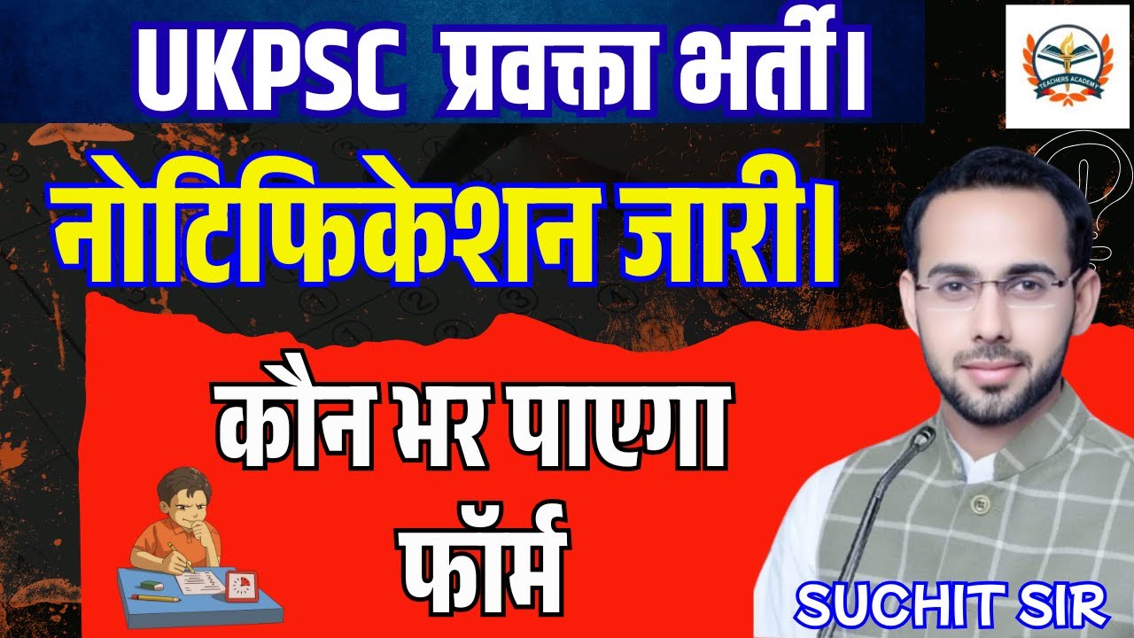 UKPSC प्रवक्ता भर्ती नोटिफिकेशन जारी | कौन भर पाएगा फॉर्म? | योग्यता पूरी जानकारी |आवेदन कब से?