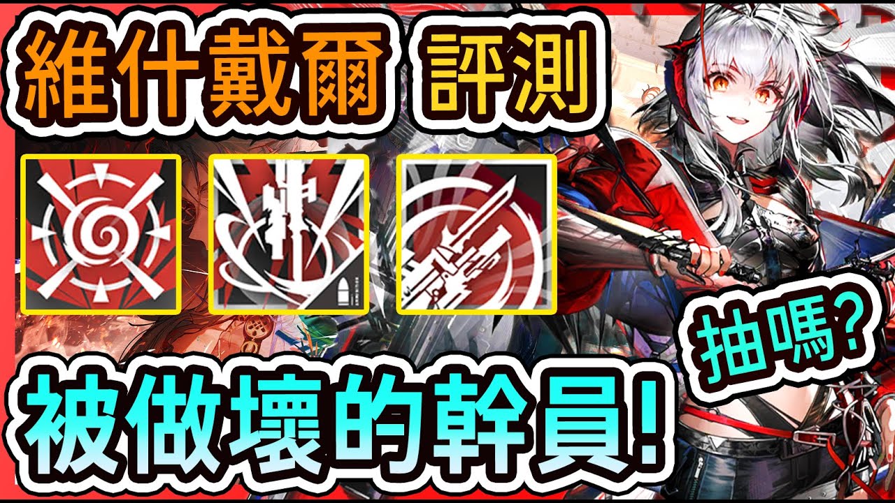 【維什戴爾-幹員評測】紅紅火火恍恍惚惚！ || #柚子狸 攻略~Arknights~明日方舟
