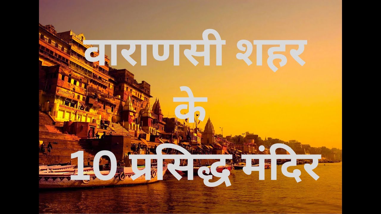 वाराणसी के 10 प्रसिद्ध मंदिर../10 Famous Temples Of Varanasi City In India/Must Visit