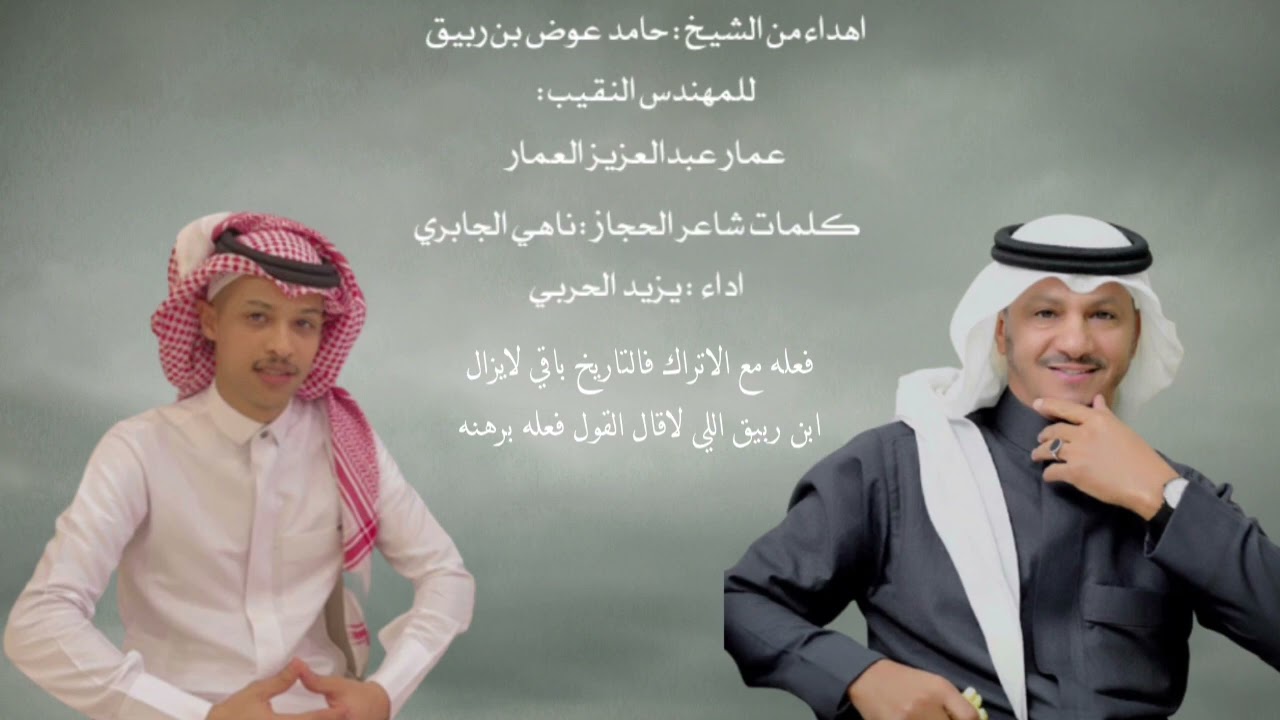 كلمات شاعر الحجاز ناهي الجابري اداء يزيد الحربي حصرياً 2022