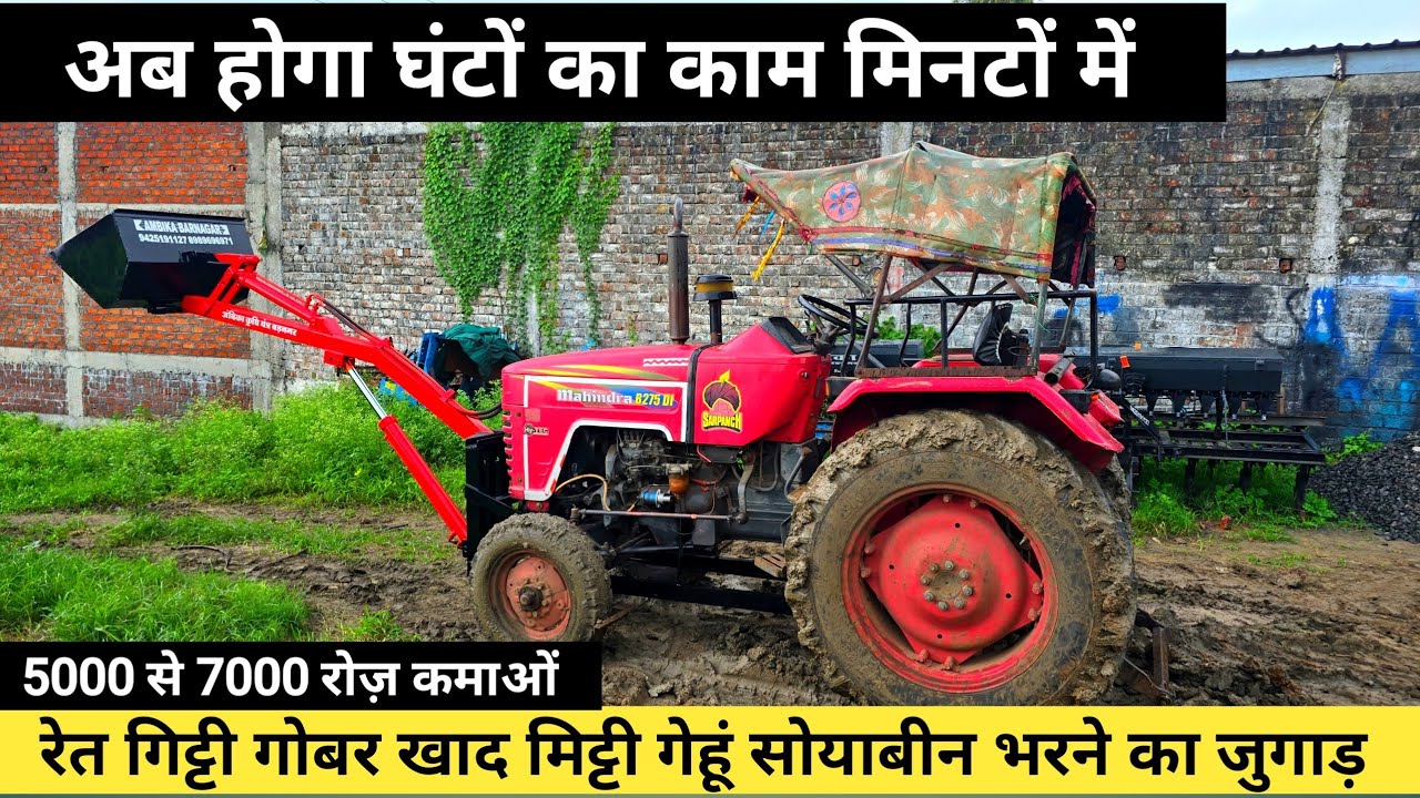 5000 से 7000 हजार रुपए रोज कमा के देने वाला सबसे सस्ता ट्रेक्टर लोडर | अंबिका कृषि यंत्र बड़नगर M.P