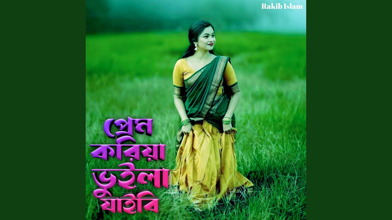 প্রেম করিয়া ভুলিয়া যাইবি