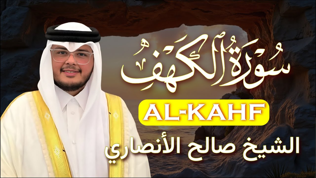 Surah Al-Kahf Recitation with Sheikh Saleh Al-Ansari |سورة الكهف كاملة بصوت شيخ صالح الانصاري