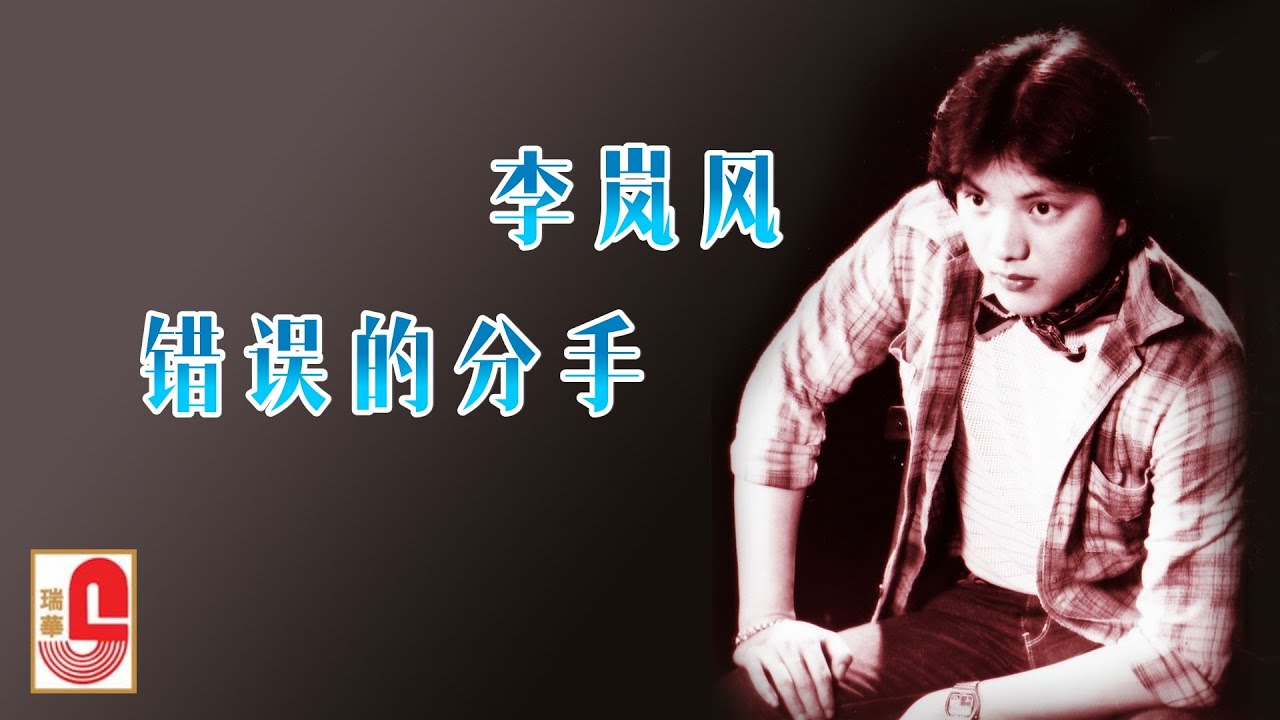 李岚风 - 错误的分手（Official Lyric Video)