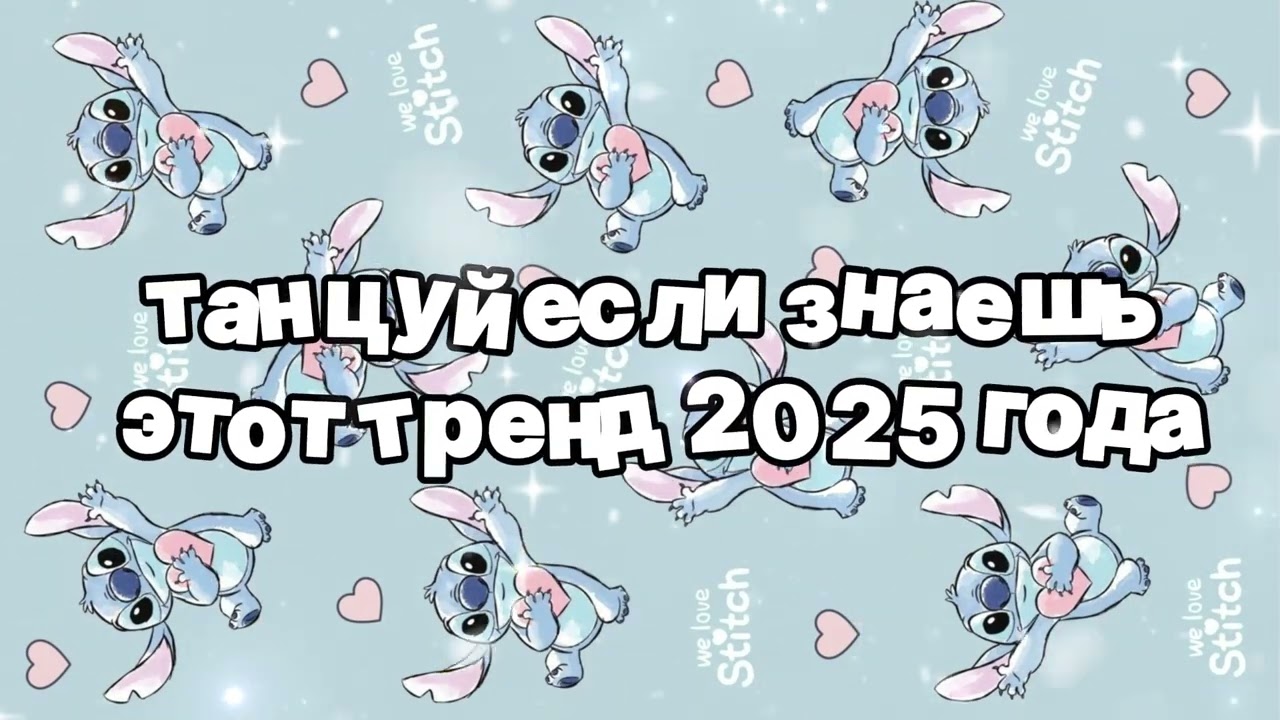 Танцуй если знаешь этот тренд 2025 года 🍓