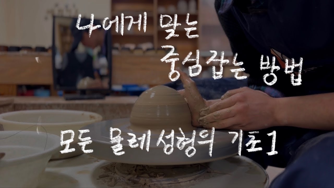 도자공예기능사 준비 1) 물레 중심잡기, 도자기의 기초, 도자기 만들기.