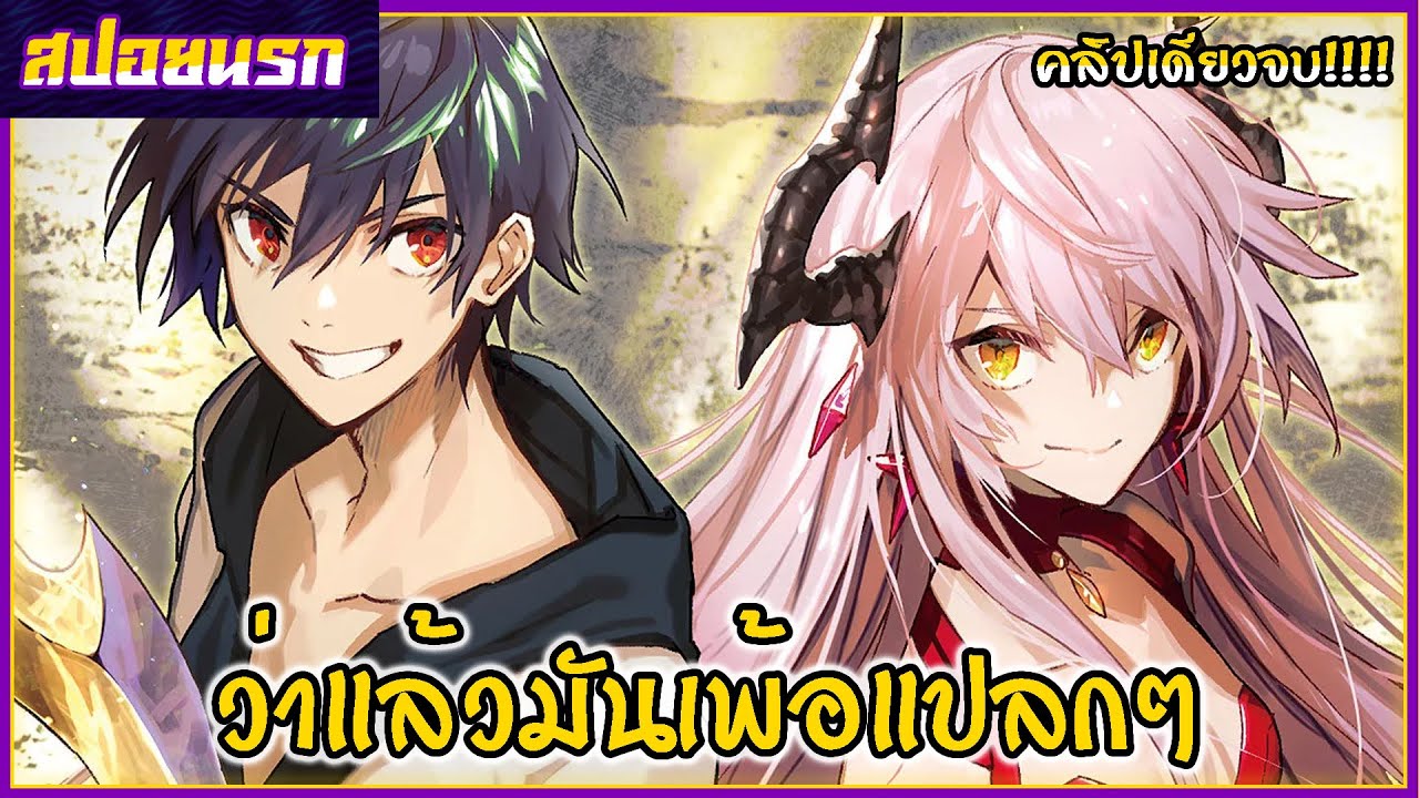 [สปอยนรก] ผมน่ะเลิกเป็นผู้กล้าแล้วครับ คลิปเดียวจบ!!!🍑🐻🎊
