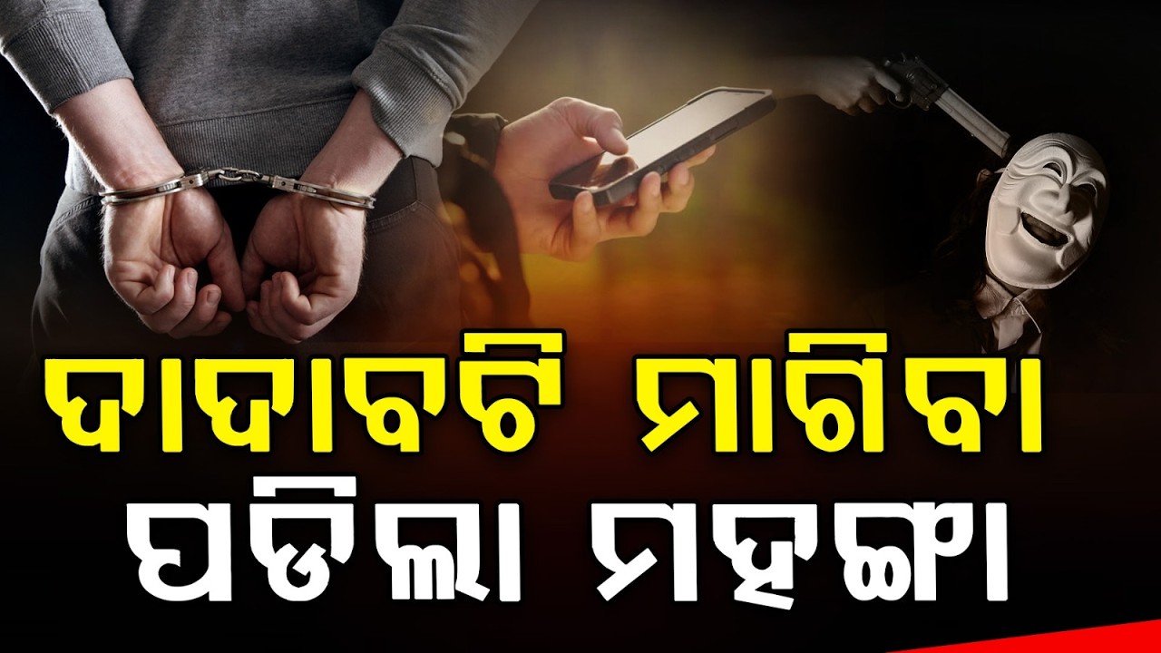 ଦାଦାବଟି ମାଗିବା ପଡ଼ିଲା ମହଙ୍ଗା | Kendrapara Police | Bhubaneswar