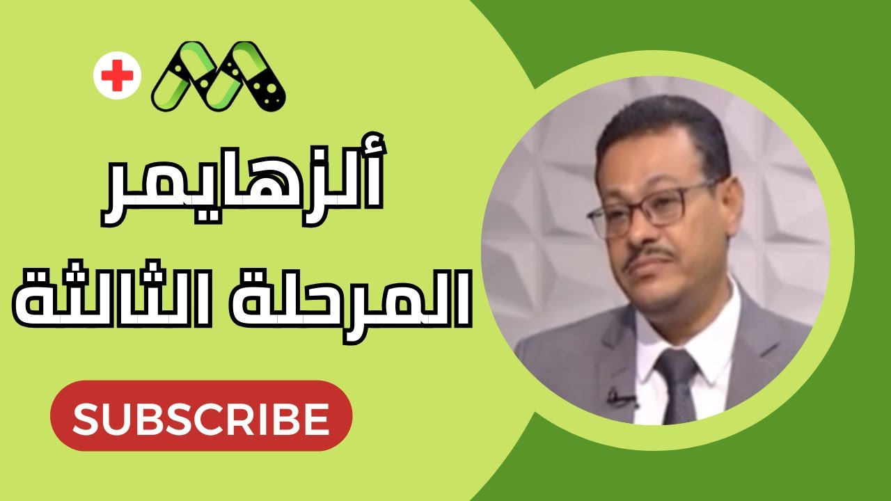 المرحلة الثالثة من مرض ألزهايمر.. طبيب يكشف
