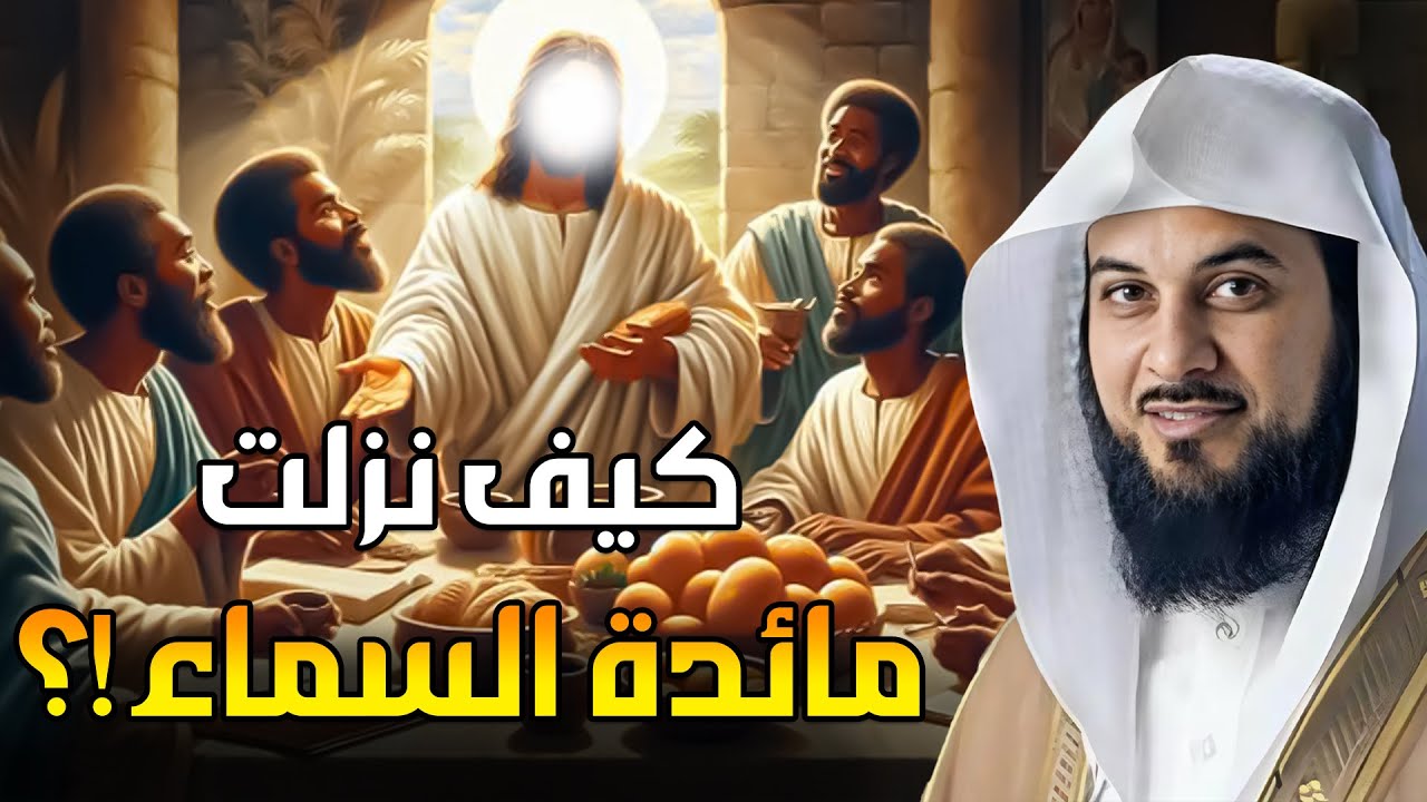 محمد العريفي  قصة  العشاء الأخير !! وقوم عيسى الذين تحدوا الله أن ينزل عليهم مائدة من السماء!!