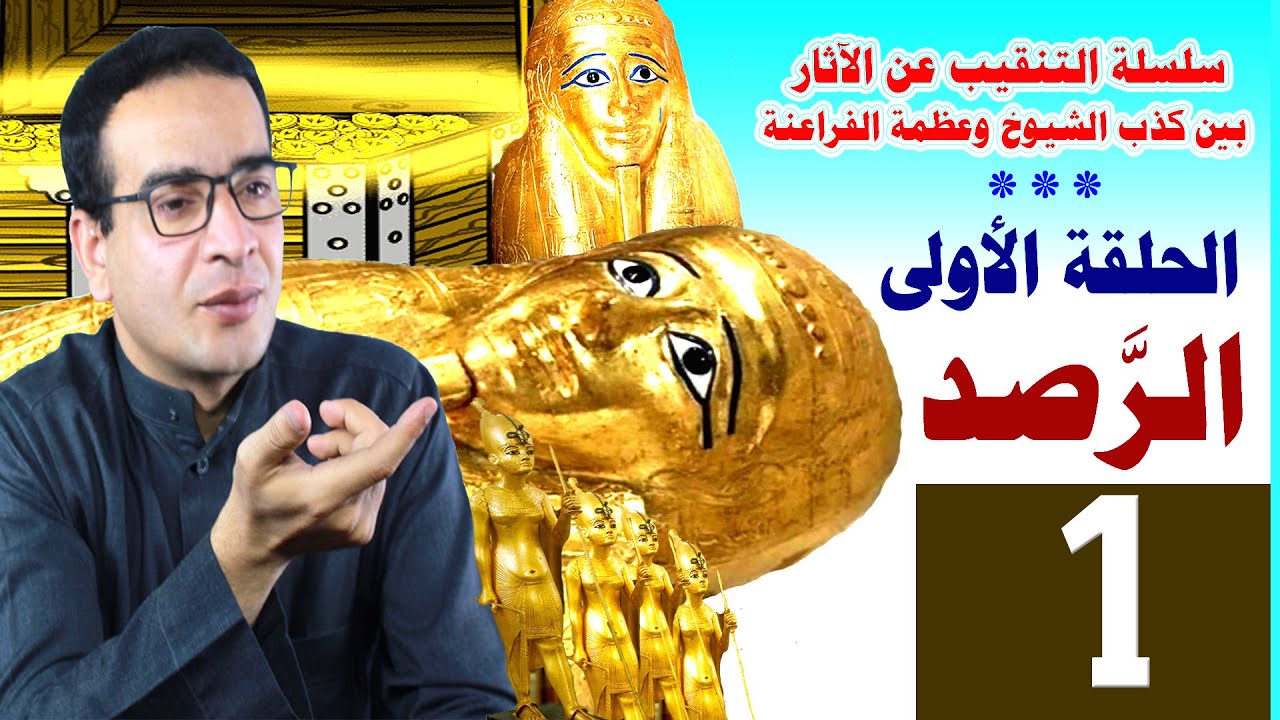 التنقيب عن الآثار بين كذب الشيوخ وعظمة الفراعنة .. الحلقة الأولى  