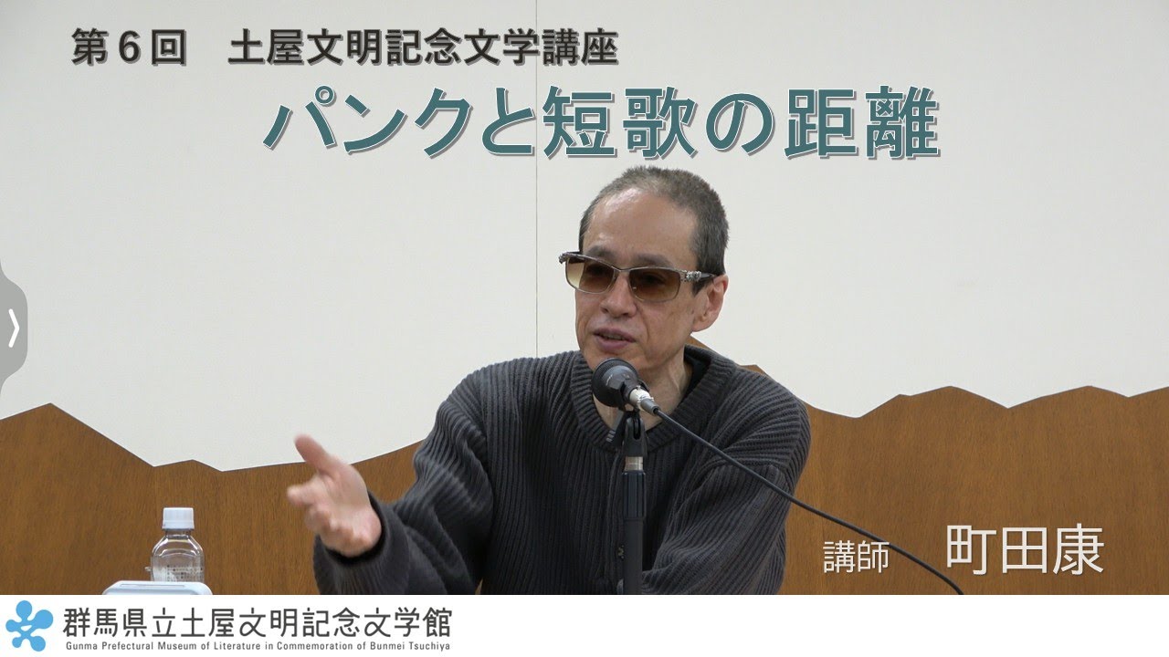 第６回土屋文明記念文学講座　町田康氏「パンクと短歌の距離」｜土屋文明記念文学館｜群馬県