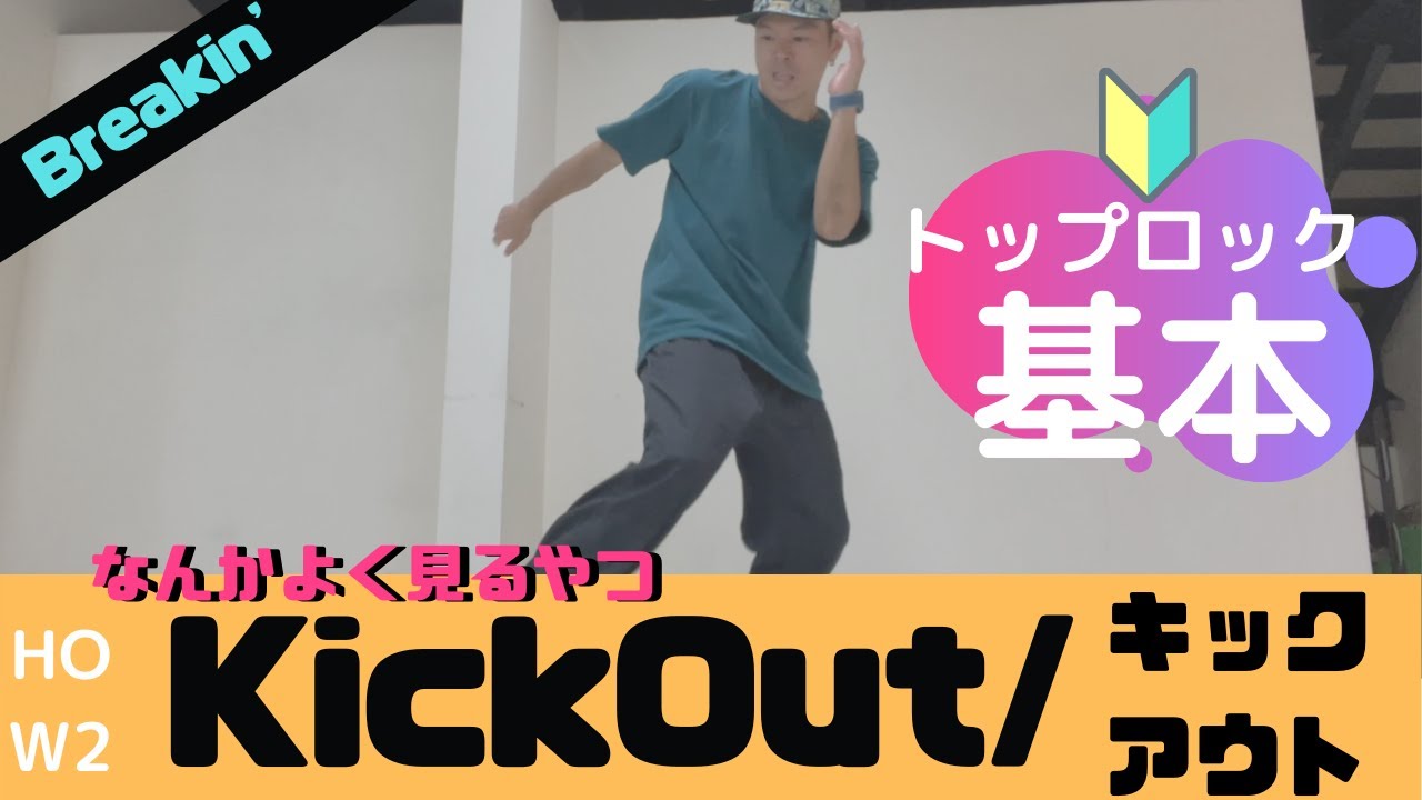 【Toprock】How to Kickout/キックアウトのやり方