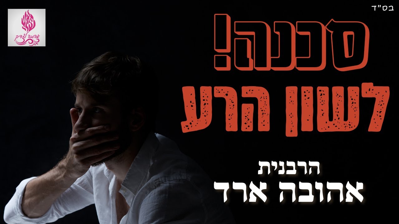 סכנה! לשון הרע - הרבנית אהובה ארד