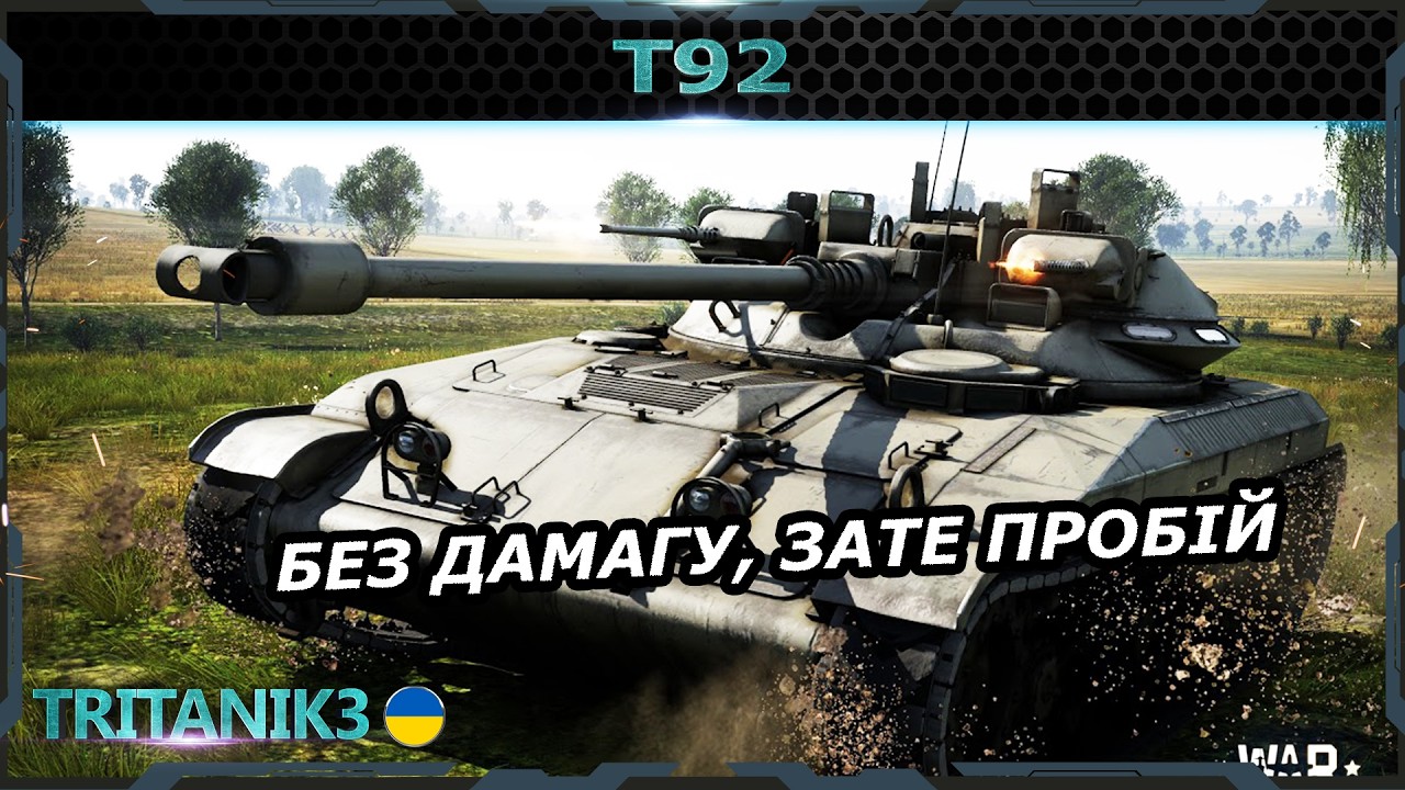 T92 ПРОБИВАЄ, А ТОЛКУ?  | #warthunder #вартандер