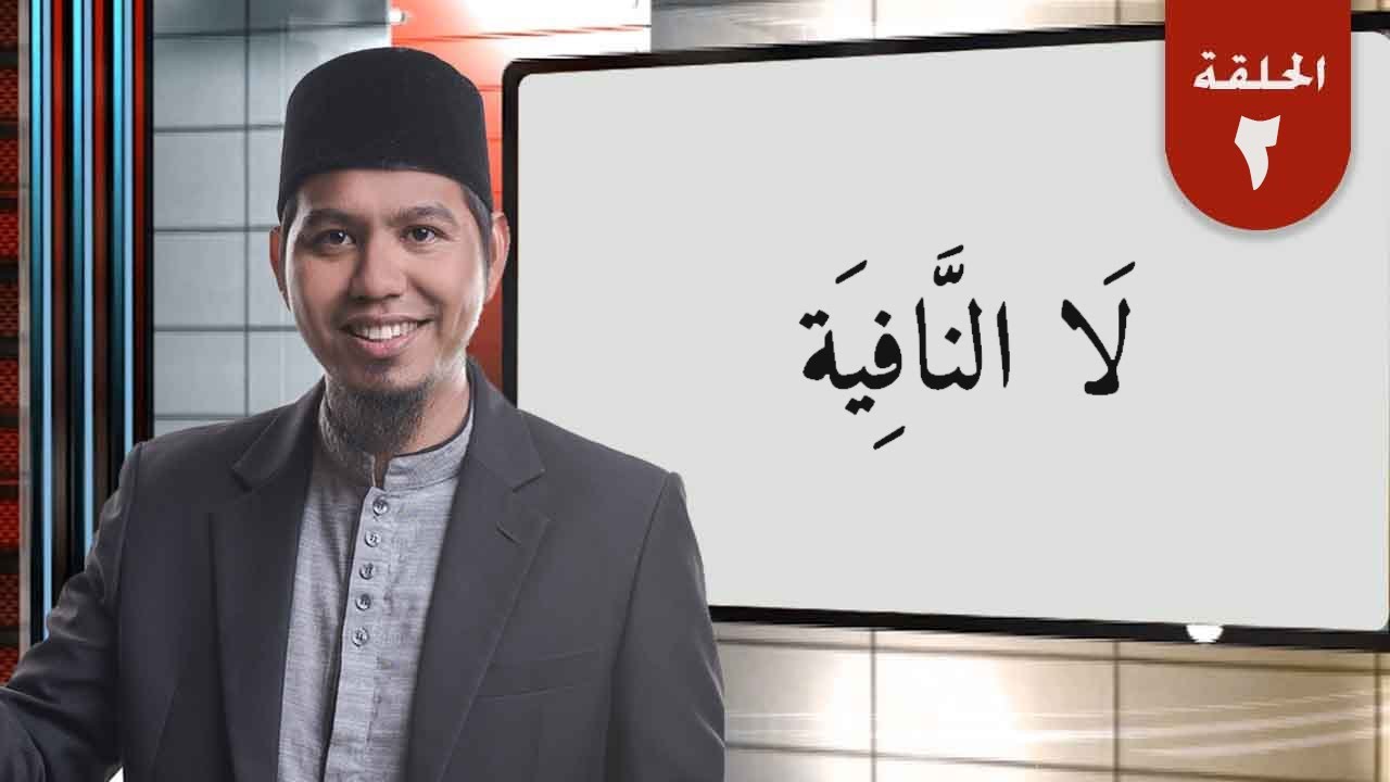 الحلقة 2 | القواعد النحوية | لاَ النَافِيَة (Mudah Memahami Kaidah La Annafiyah) | Bagian 2