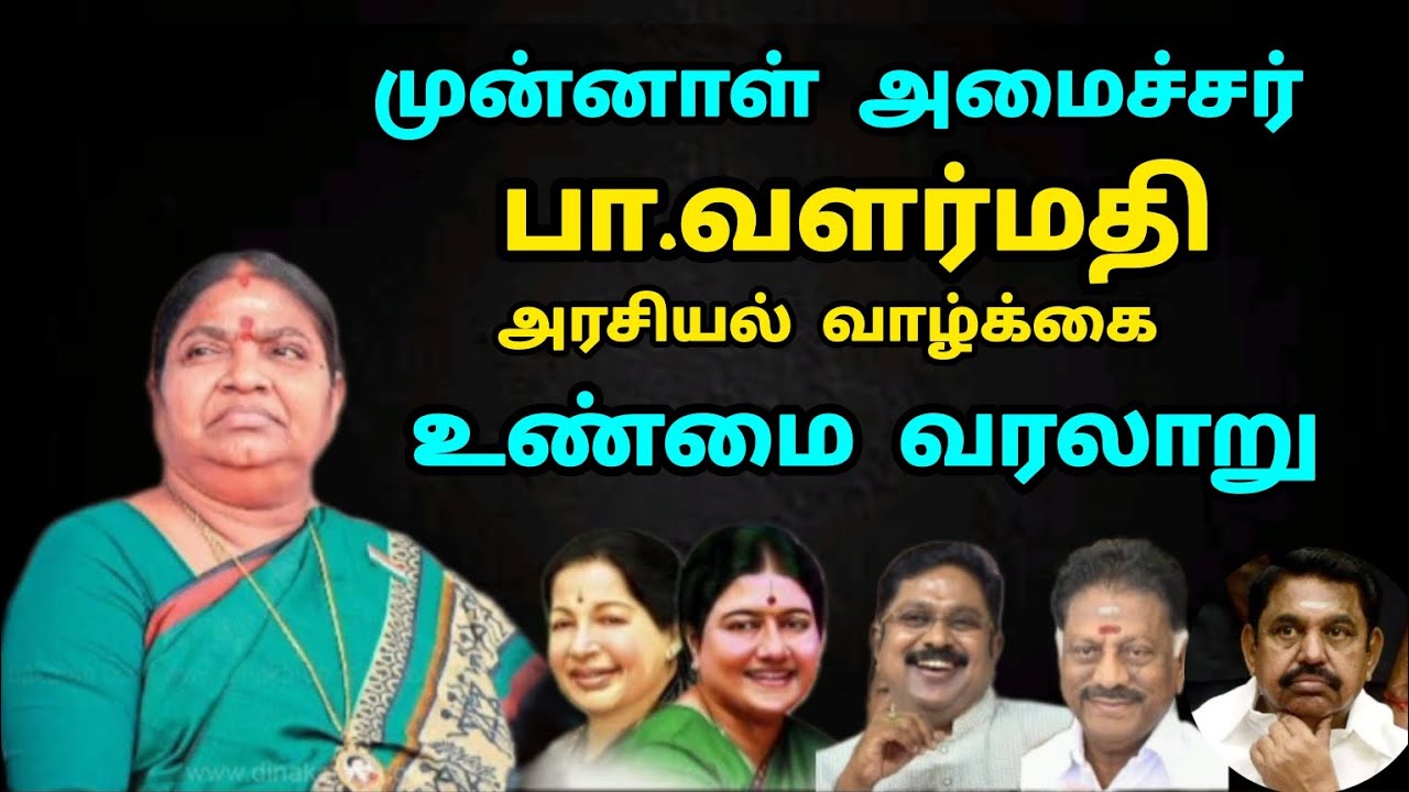 முன்னாள் அமைச்சர் பா.வளர்மதி அரசியல் வரலாறு | The history of B valarmathi| ex minister| admk