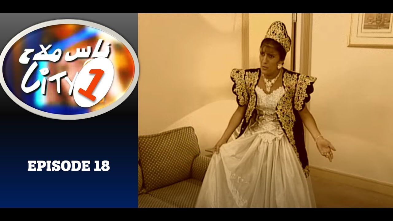 Nass Mlah City 1 - S01.EP18 -  ناس ملاح سيتي - Cendrillon سندريلا