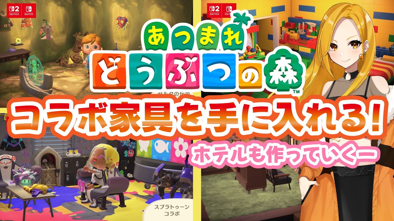 【あつ森】コラボ家具をゲットする！ホテルも作っていく～🌳【あつまれどうぶつの森】【Switch2】