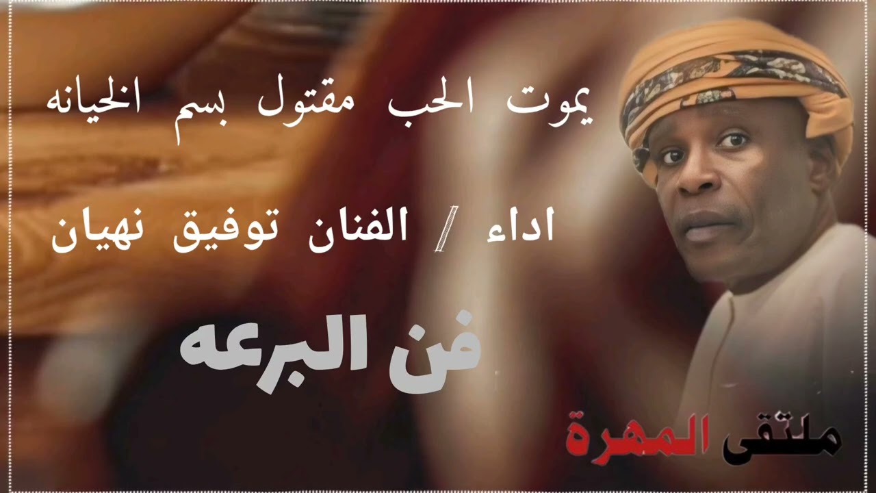 برعة _ توفيق نهيان_ يموت الحب مقتول بسم ناس جحاده