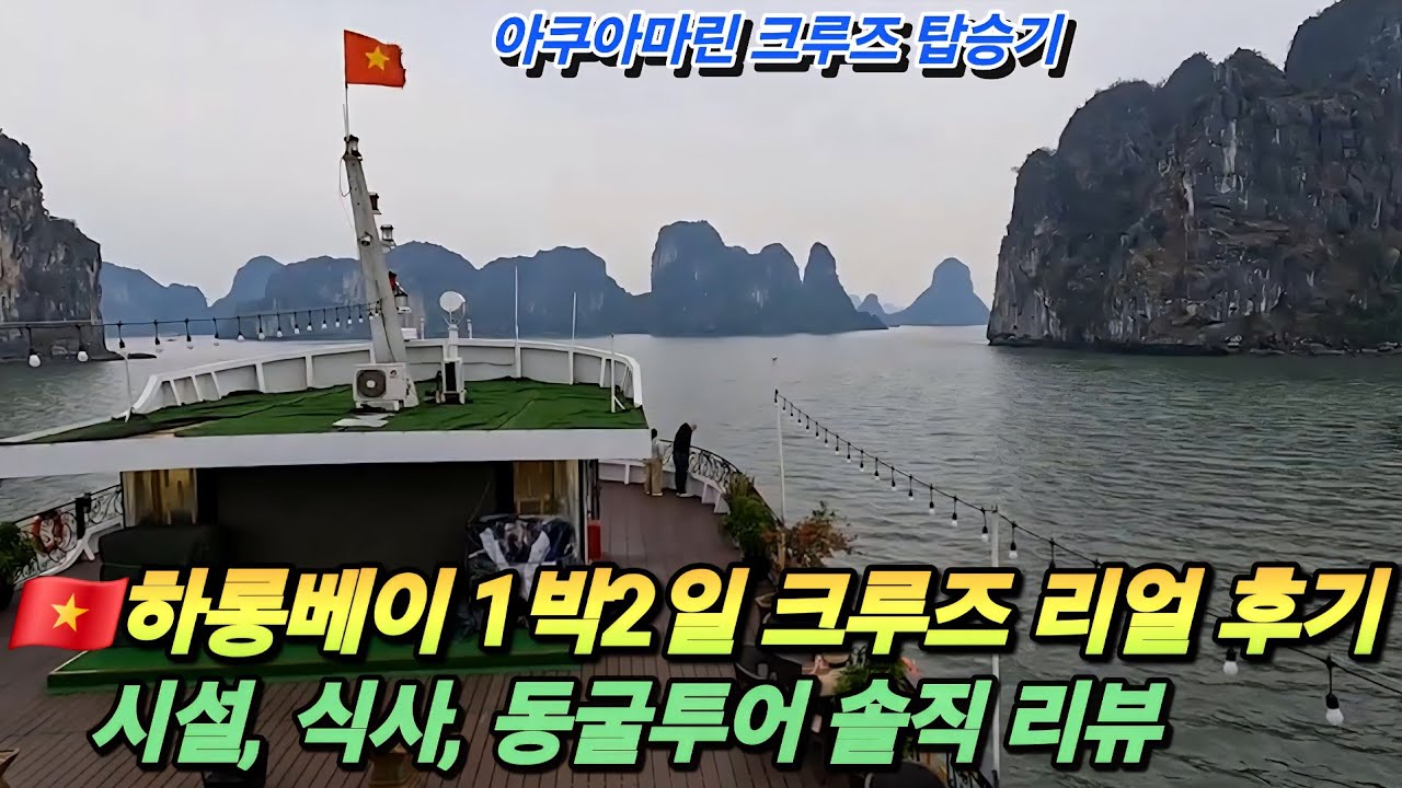 베트남 🇻🇳 하롱베이 1박2일 크루즈 리얼 후기｜아쿠아 마린 크루즈 탑승기, 시설·식사·동굴투어 솔직리뷰