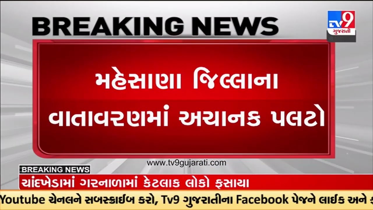 Mehsana witnessed change in weather and rains | TV9GujaratiNews