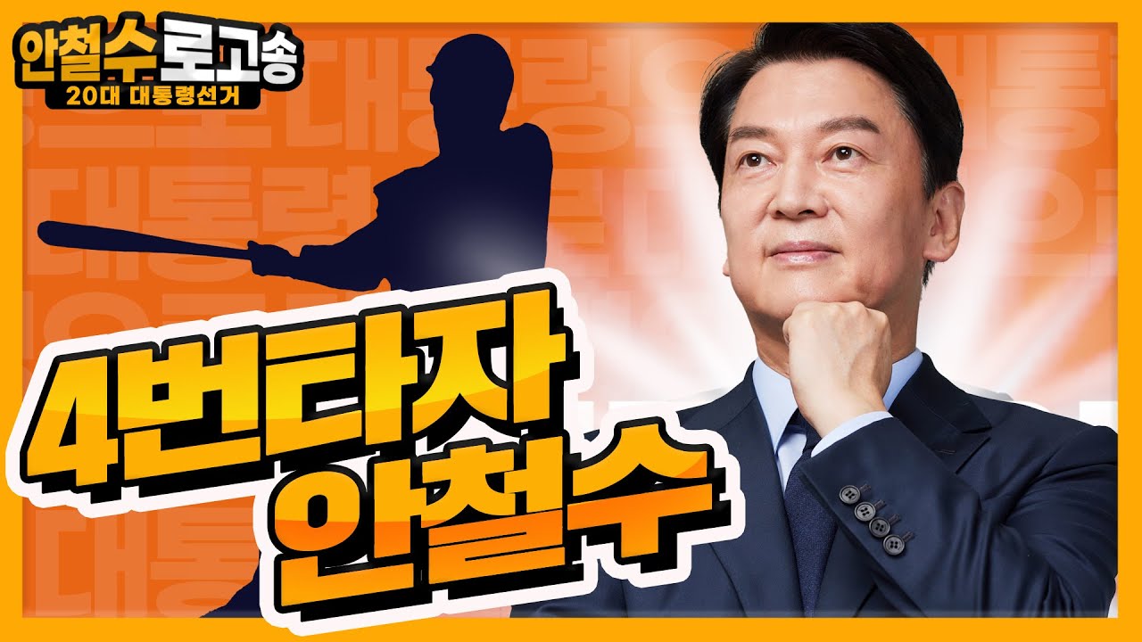[안철수] 4번타자 안철수 | 안철수 로고송