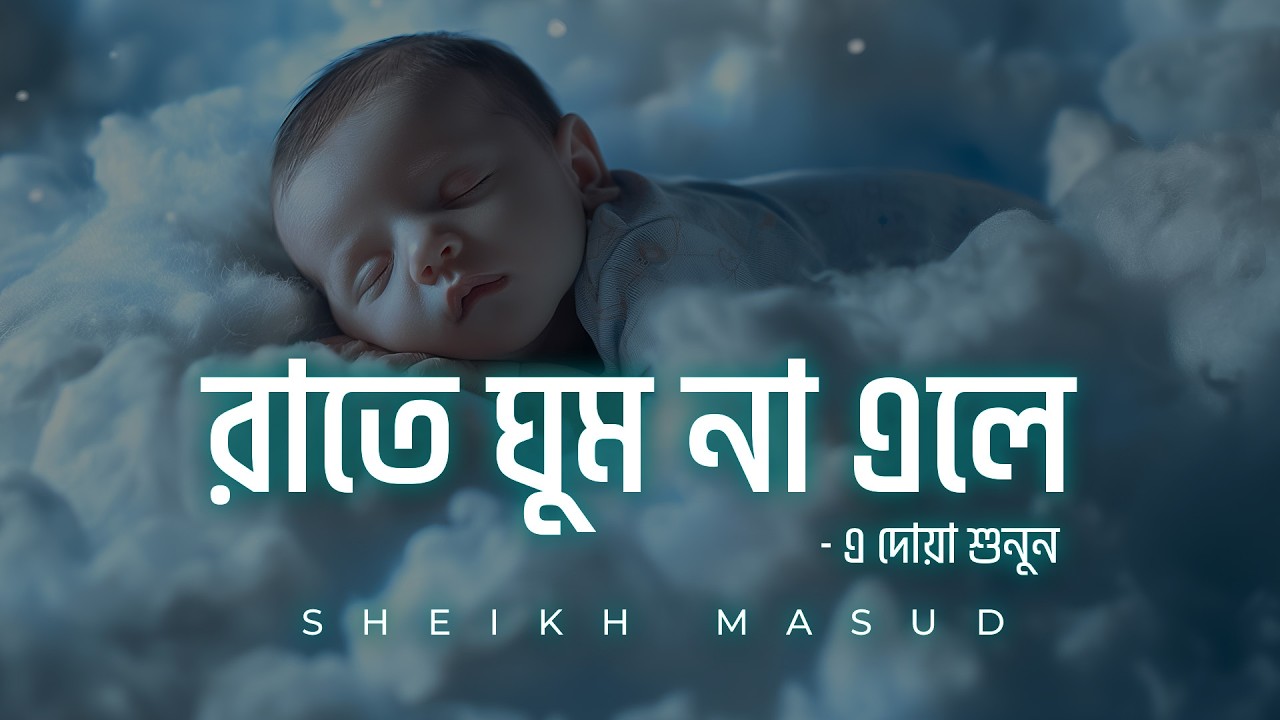 রাতে ঘুম না এলে এ দোয়া শুনুন | Soothing Dua for Sleep | Recited by Sheikh Masud
