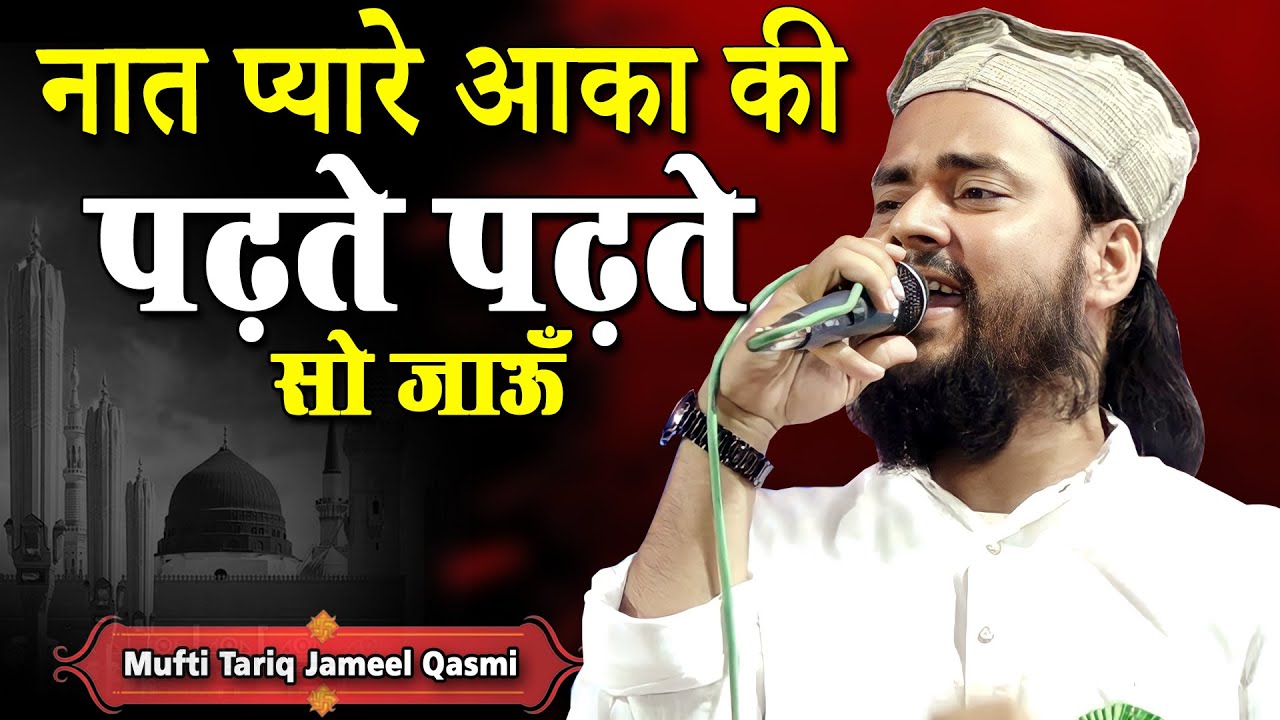 नात प्यारे आका की | Mufti Tariq Jameel Qasmi | Jalsa Islahe Muashra | Khojwa |Babhanjot, Gonda |2023