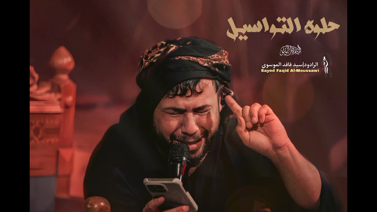 حلوه التواسيل ||سيد فاقد الموسوي 