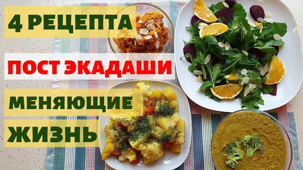 ПОСТ НА ЭКАДАШИ. 4 ПОСТНЫХ РЕЦЕПТА В ДЕНЬ ЭКАДАШИ. ВЕГЕТАРИАНСКИЙ, ВЕГАНСКИЙ И СЫРОЕДЧЕСКИЙ РЕЦЕПТЫ.